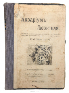 Книга Аквариум любителя. Подробное описание водяных животных и растений для аквариума, устройства аквариума и ухода за ним на ReadRate.com книга Аквариум любителя. Подробное описание водяных животных и растений для аквариума, устройства аквариума и ухода за ним
