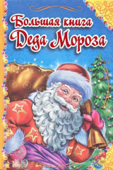 книга Большая книга Деда Мороза