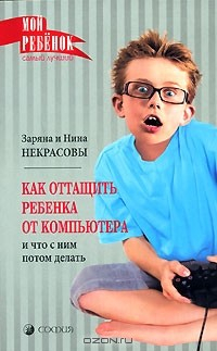Книга Как оттащить ребенка от компьютера и что с ним делать потом на ReadRate.com книга Как оттащить ребенка от компьютера и что с ним делать потом