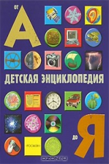 книга Детская энциклопедия от А до Я