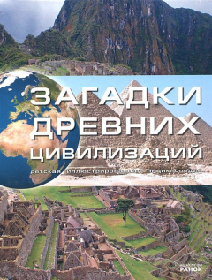 Книга Загадки древних цивилизаций на ReadRate.com книга Загадки древних цивилизаций