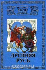 книга История России для детей и юношества в 6 томах. Том 1. Древняя Русь