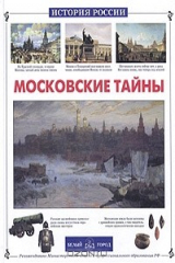 книга Московские тайны