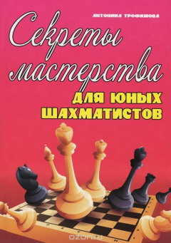 Книга Секреты мастерства для юных шахматистов. Учебник на ReadRate.com книга Секреты мастерства для юных шахматистов. Учебник