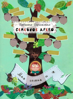 Книга Семейное древо. Моя семья и я на ReadRate.com книга Семейное древо. Моя семья и я