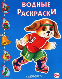 Книга Щенок на роликах. Водная раскраска на ReadRate.com книга Щенок на роликах. Водная раскраска