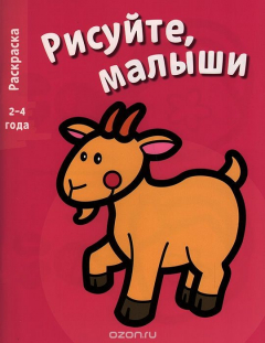 Книга Рисуйте, малыши. Выпуск 4. Коза на ReadRate.com книга Рисуйте, малыши. Выпуск 4. Коза