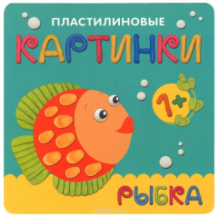 Книга Пластилиновые картинки. Рыбка на ReadRate.com книга Пластилиновые картинки. Рыбка