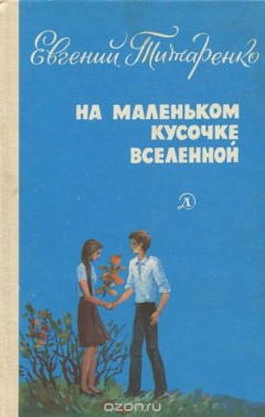 Книга На маленьком кусочке вселенной на ReadRate.com книга На маленьком кусочке вселенной