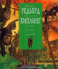 Книга Редьярд Киплинг. Шедевры классической поэзии для юных читателей на ReadRate.com книга Редьярд Киплинг. Шедевры классической поэзии для юных читателей