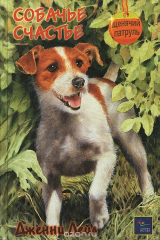 книга Собачье счастье