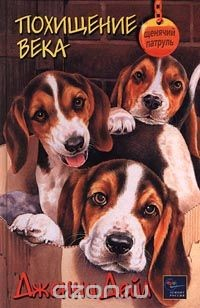 Книга Похищение века на ReadRate.com книга Похищение века