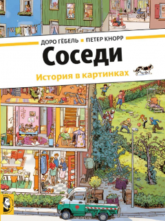 Книга Соседи. История в картинках на ReadRate.com книга Соседи. История в картинках