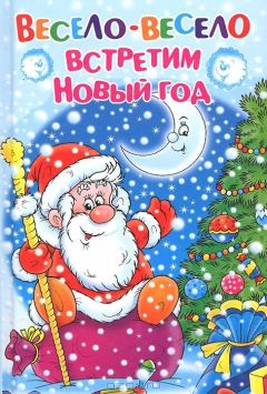 Книга Весело-весело встретим Новый год на ReadRate.com книга Весело-весело встретим Новый год