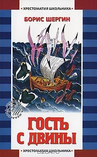 Книга Гость с Двины на ReadRate.com книга Гость с Двины