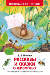 книга В. В. Бианки. Рассказы и сказки о животных