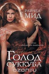 книга Голод суккуба