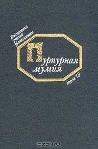 Книга Пурпурная мумия: Т.18: Русская фантастическая проза 40-70-х гг. XX в. (сост., прим. Медведева Ю.М.) Серия: Библиотека русской фантастики на ReadRate.com книга Пурпурная мумия: Т.18: Русская фантастическая проза 40-70-х гг. XX в. (сост., прим. Медведева Ю.М.) Серия: Библиотека русской фантастики
