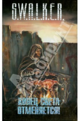 книга S.W.A.L.K.E.R. Конец света отменяется!