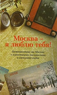 Книга Москва - я люблю тебя! на ReadRate.com книга Москва - я люблю тебя!