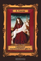 книга Единорог натурального цвета