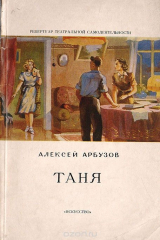 книга Таня. Драма в 4 действиях, восьми картинах