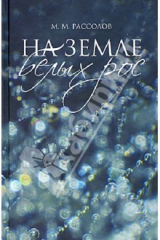 книга На земле белых рос