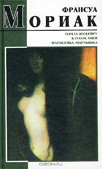 Книга Тереза Дескейру. Клубок змей. Фарисейка. Мартышка на ReadRate.com книга Тереза Дескейру. Клубок змей. Фарисейка. Мартышка