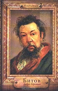 книга Избранные. Битов Андрей Георгиевич