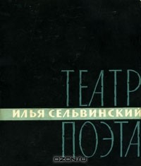 книга Театр поэта