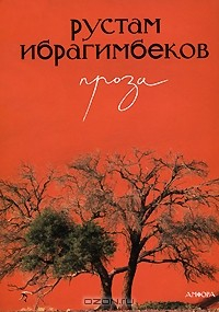 Книга Рустам Ибрагимбеков. Проза на ReadRate.com книга Рустам Ибрагимбеков. Проза