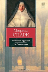 книга Аббатиса Круская. Не беспокоить