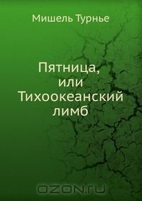 Книга Пятница, или Тихоокеанский лимб на ReadRate.com книга Пятница, или Тихоокеанский лимб