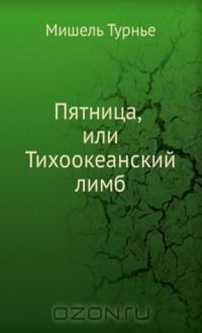 книга Пятница, или Тихоокеанский лимб