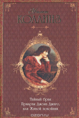 книга Тайный брак. Призрак Джона Джаго, или Живой покойник
