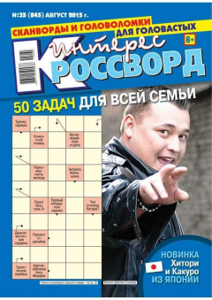 Книга Интерес-Кроссворд 35-2015 на ReadRate.com книга Интерес-Кроссворд 35-2015