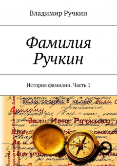 Книга Фамилия Ручкин. История фамилии. Часть 1 на ReadRate.com книга Фамилия Ручкин. История фамилии. Часть 1