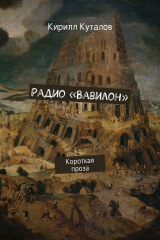 книга Радио «Вавилон»