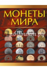 книга Монеты мира