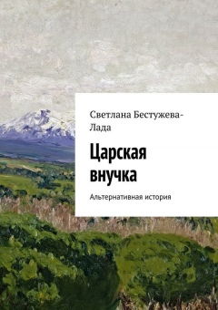 Книга Царская внучка на ReadRate.com книга Царская внучка