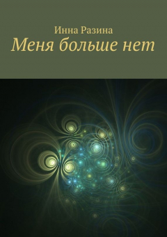Книга Меня больше нет на ReadRate.com книга Меня больше нет