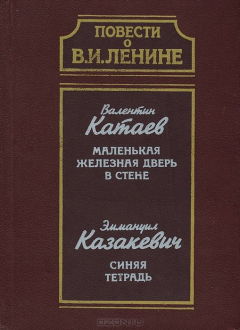 Книга Повести о В. И. Ленине. Валентин Катаев. Маленькая железная дверь в стене. Эммануил Казакевич. Синяя тетрадь на ReadRate.com книга Повести о В. И. Ленине. Валентин Катаев. Маленькая железная дверь в стене. Эммануил Казакевич. Синяя тетрадь