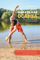книга Идеальная осанка