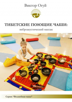 Книга Тибетские поющие чаши: виброакустический массаж на ReadRate.com книга Тибетские поющие чаши: виброакустический массаж