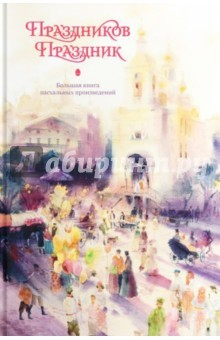 Книга Праздников праздник. Большая книга пасхальных произведений на ReadRate.com книга Праздников праздник. Большая книга пасхальных произведений