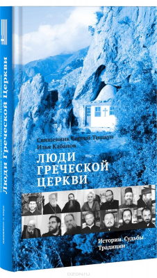 Книга Люди Греческой Церкви. Истории. Судьбы. Традиции на ReadRate.com книга Люди Греческой Церкви. Истории. Судьбы. Традиции