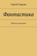 книга Фантастика. Повести и рассказы