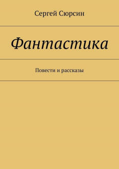 Книга Фантастика. Повести и рассказы на ReadRate.com книга Фантастика. Повести и рассказы