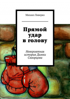 Книга Прямой удар в голову. Невероятная история Димки Скворцова на ReadRate.com книга Прямой удар в голову. Невероятная история Димки Скворцова