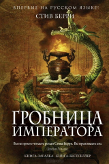 книга Гробница императора